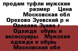 продам туфли мужскиеStacy Adams 43 размер  › Цена ­ 3 000 - Московская обл., Орехово-Зуевский р-н, Орехово-Зуево г. Одежда, обувь и аксессуары » Мужская одежда и обувь   . Московская обл.